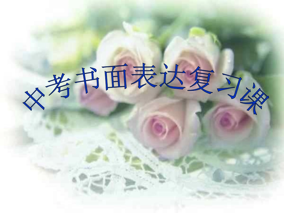 中考英语书面表达课件_第1页