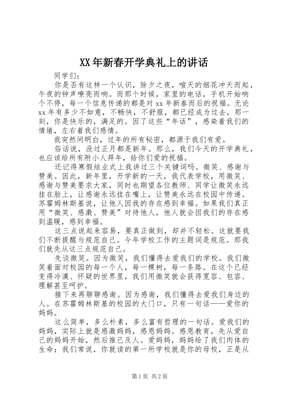 XX年新春开学典礼上的讲话发言_1_第1页
