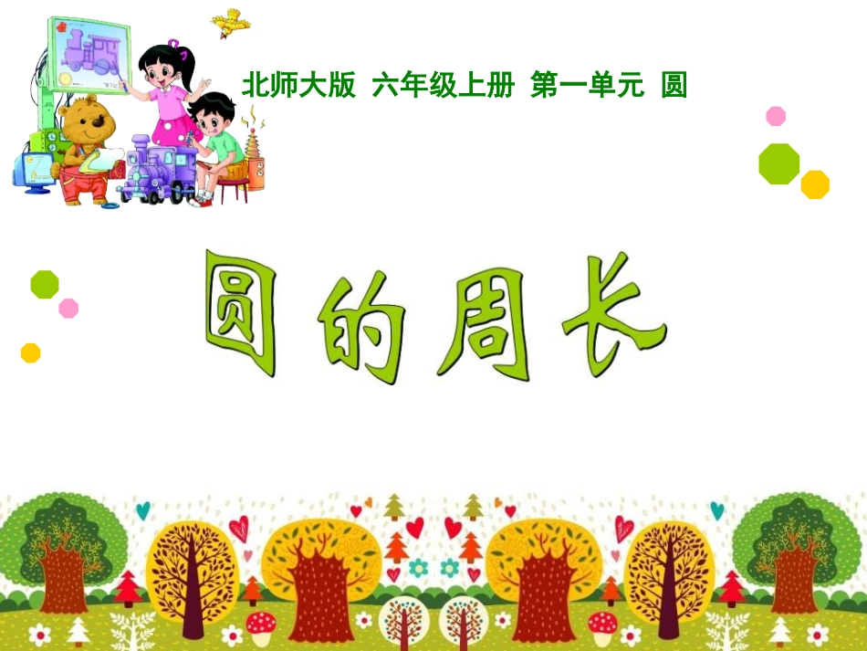 圆的周长练习_第1页