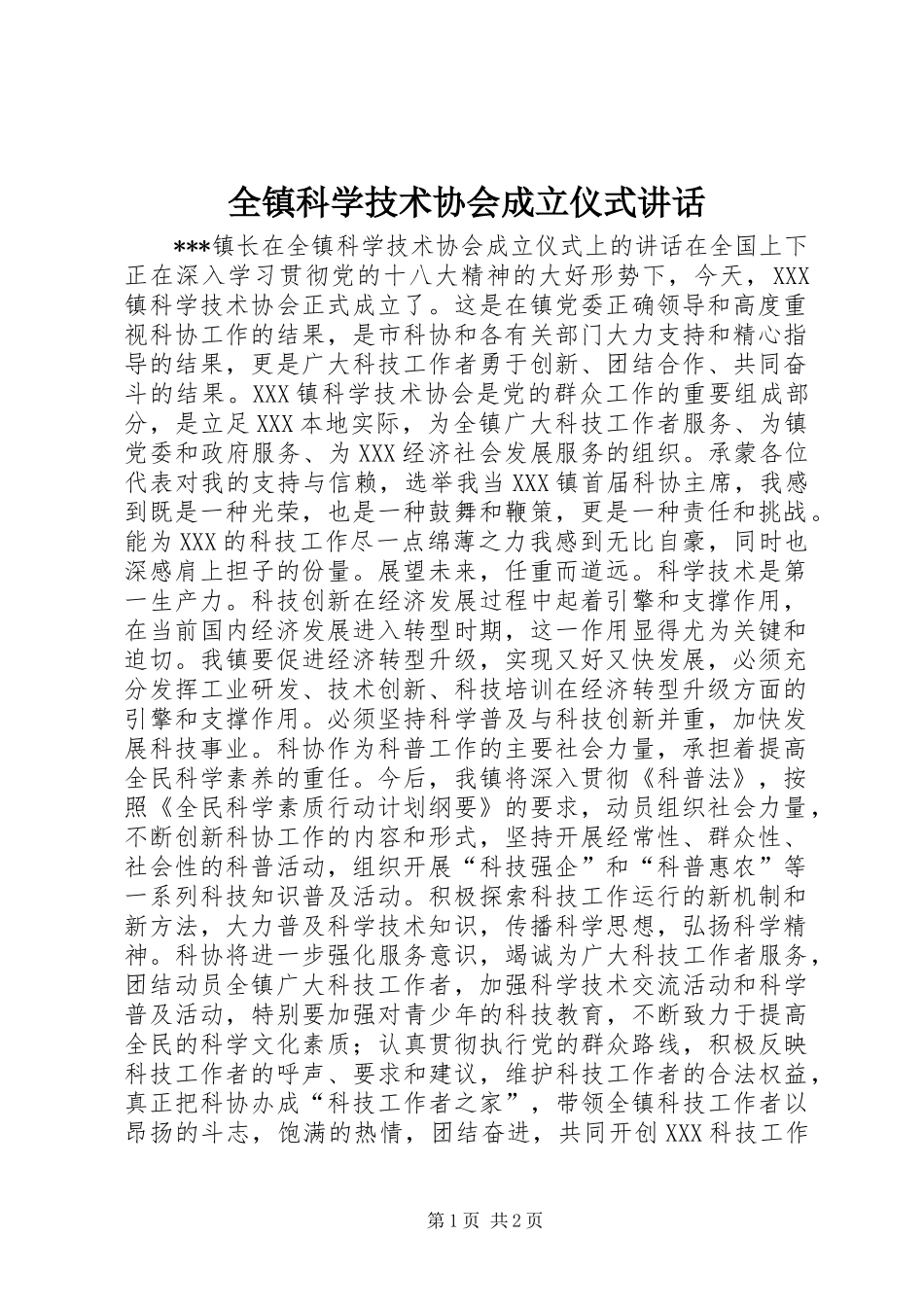 全镇科学技术协会成立仪式讲话发言_第1页