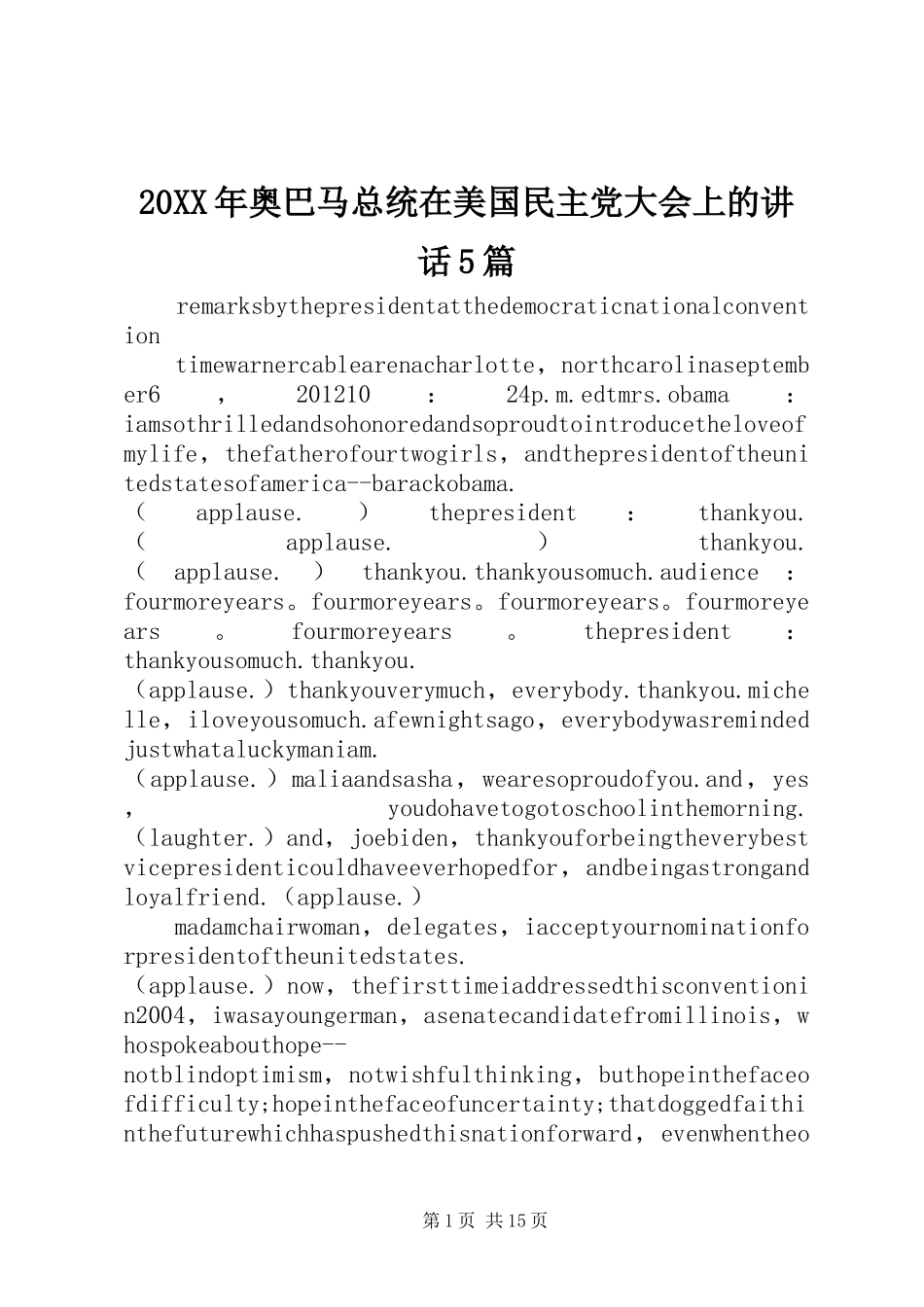 20XX年奥巴马总统在美国民主党大会上的讲话发言5篇_第1页