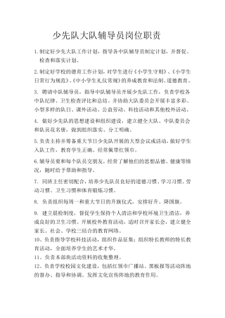 少先队大队辅导员工作职责[1]