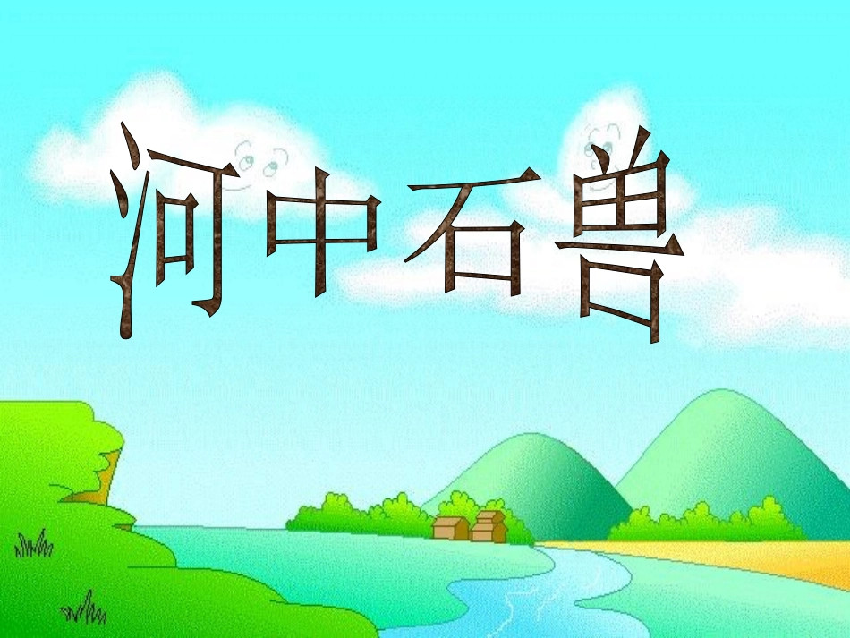 《河中石兽》课件2[1]_第1页