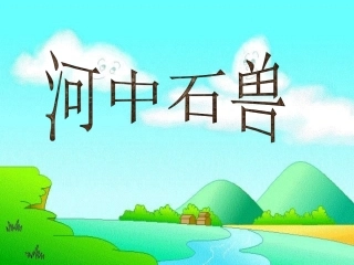 《河中石兽》课件2[1]