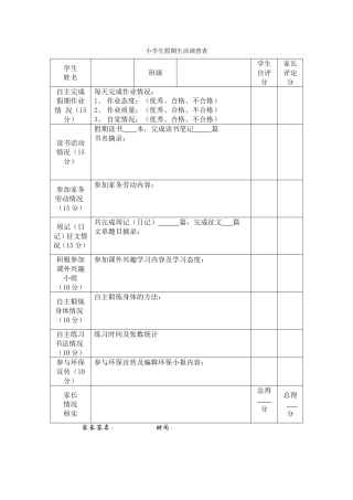 小学生假期生活调查表