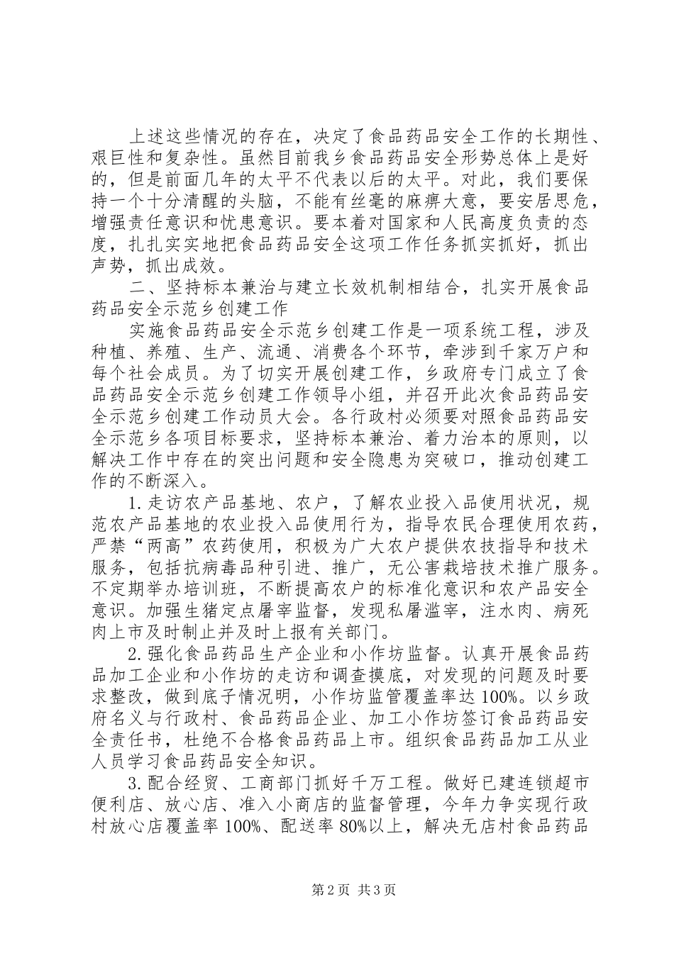 在创建食品药品安全示范乡镇动员会上讲话发言_第2页