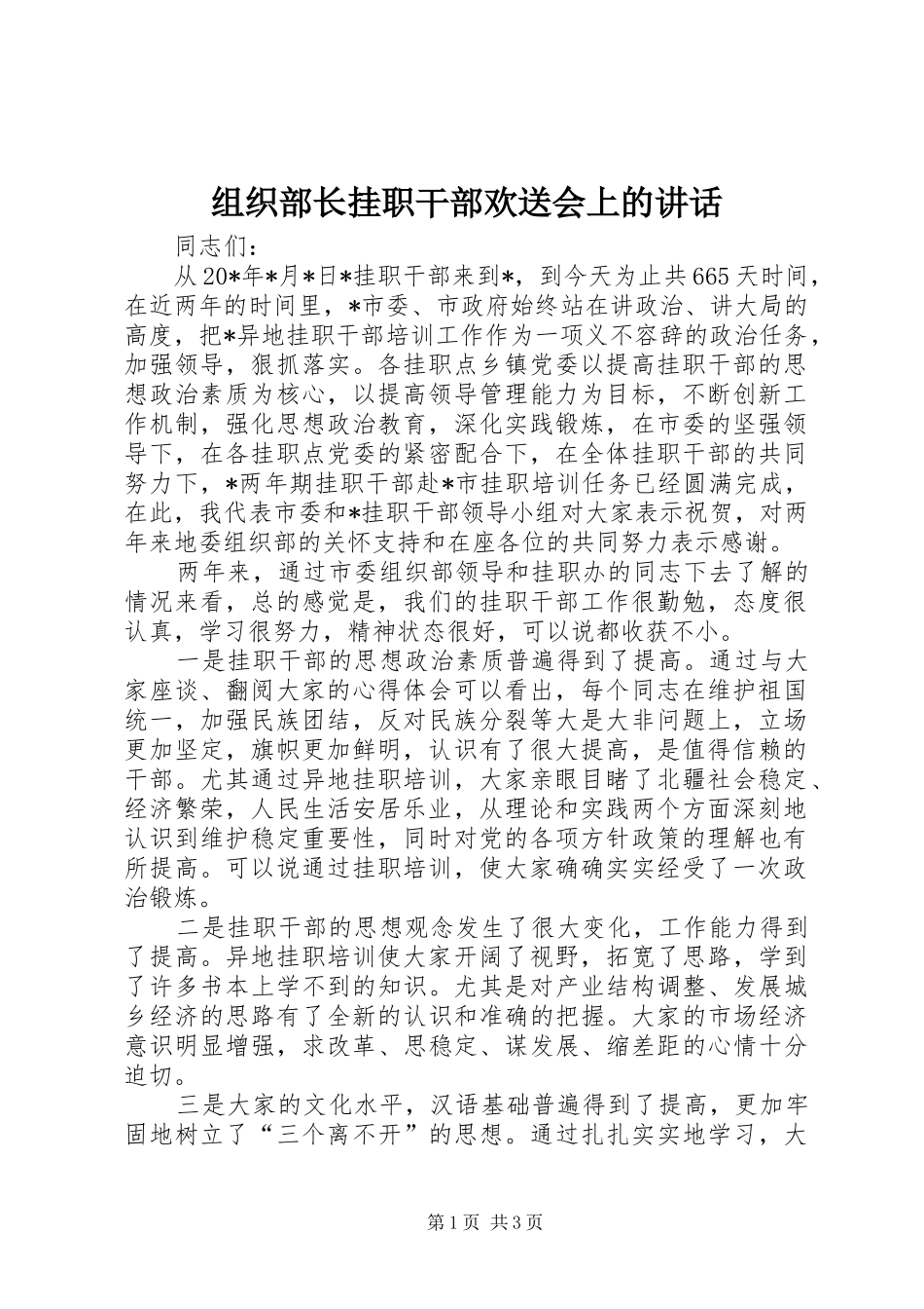 组织部长挂职干部欢送会上的讲话发言_第1页