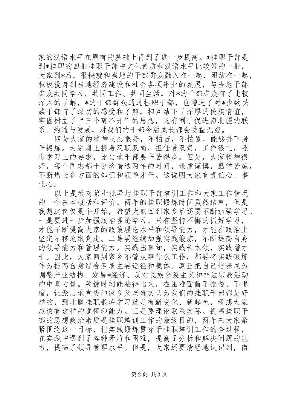组织部长挂职干部欢送会上的讲话发言_第2页