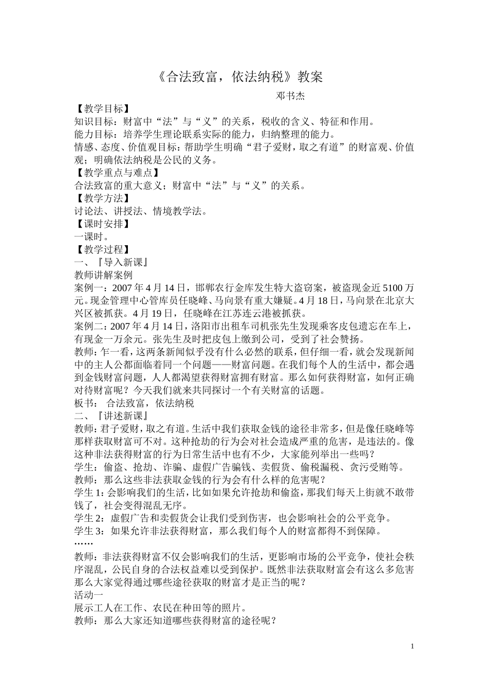 《合法致富》教案_第1页