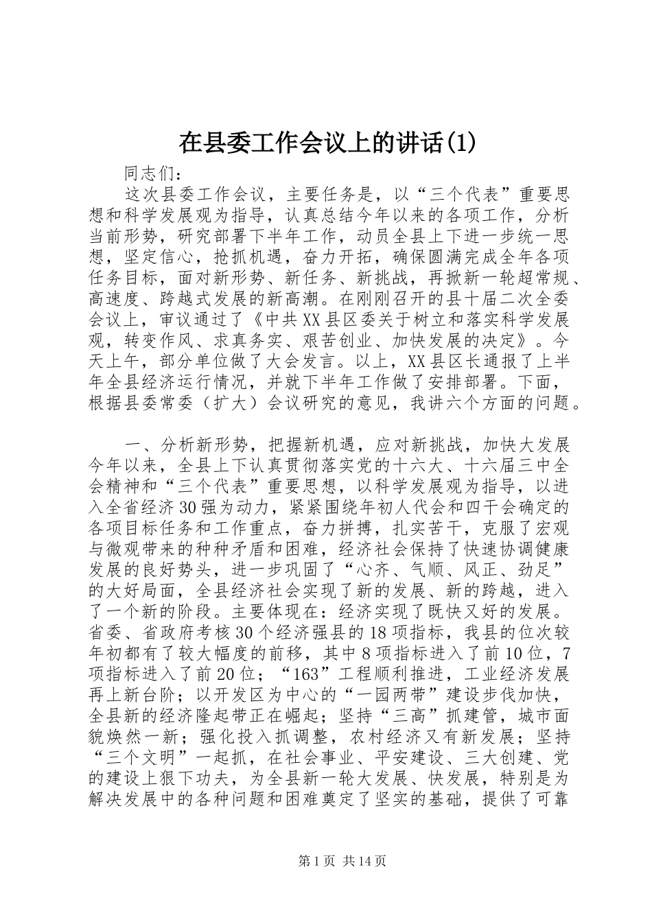 在县委工作会议上的讲话发言(1)_第1页