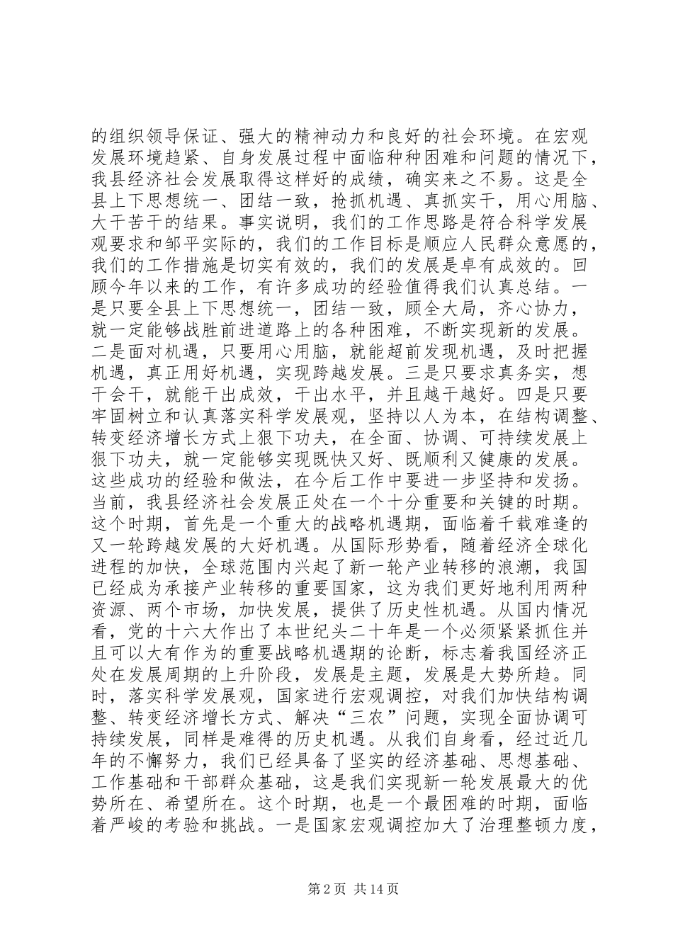 在县委工作会议上的讲话发言(1)_第2页