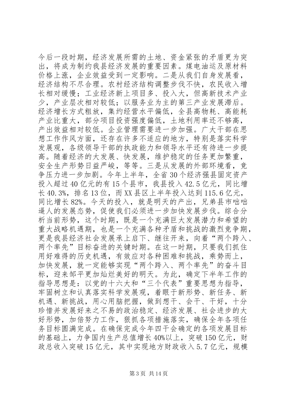 在县委工作会议上的讲话发言(1)_第3页
