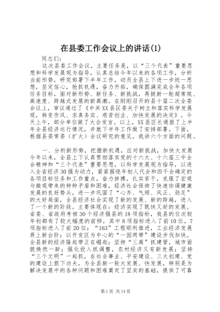 在县委工作会议上的讲话发言(1)