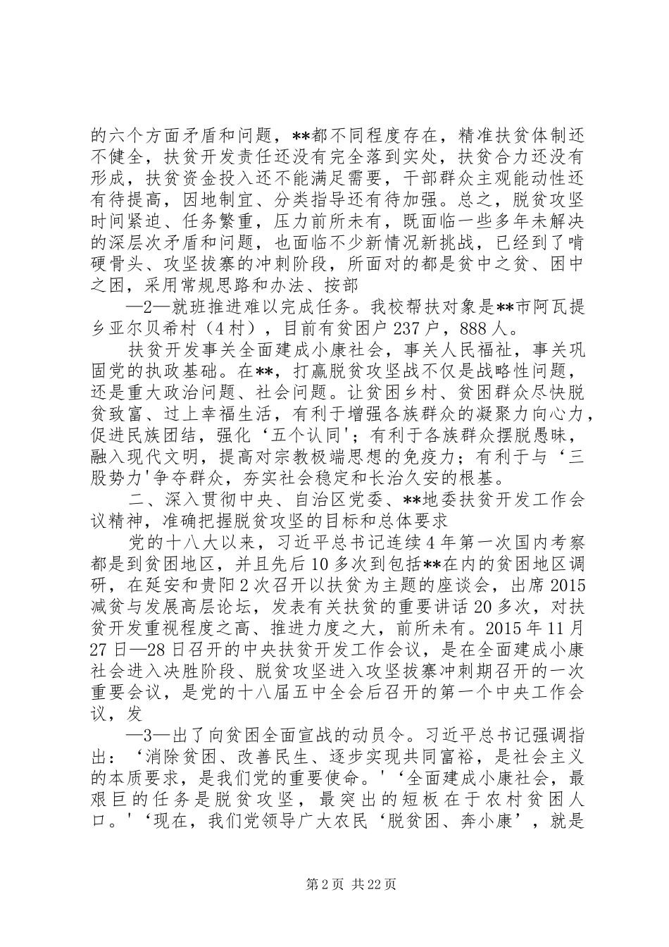 学校扶贫帮扶工作会议上的讲话发言_第2页