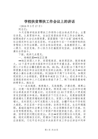 学校扶贫帮扶工作会议上的讲话发言