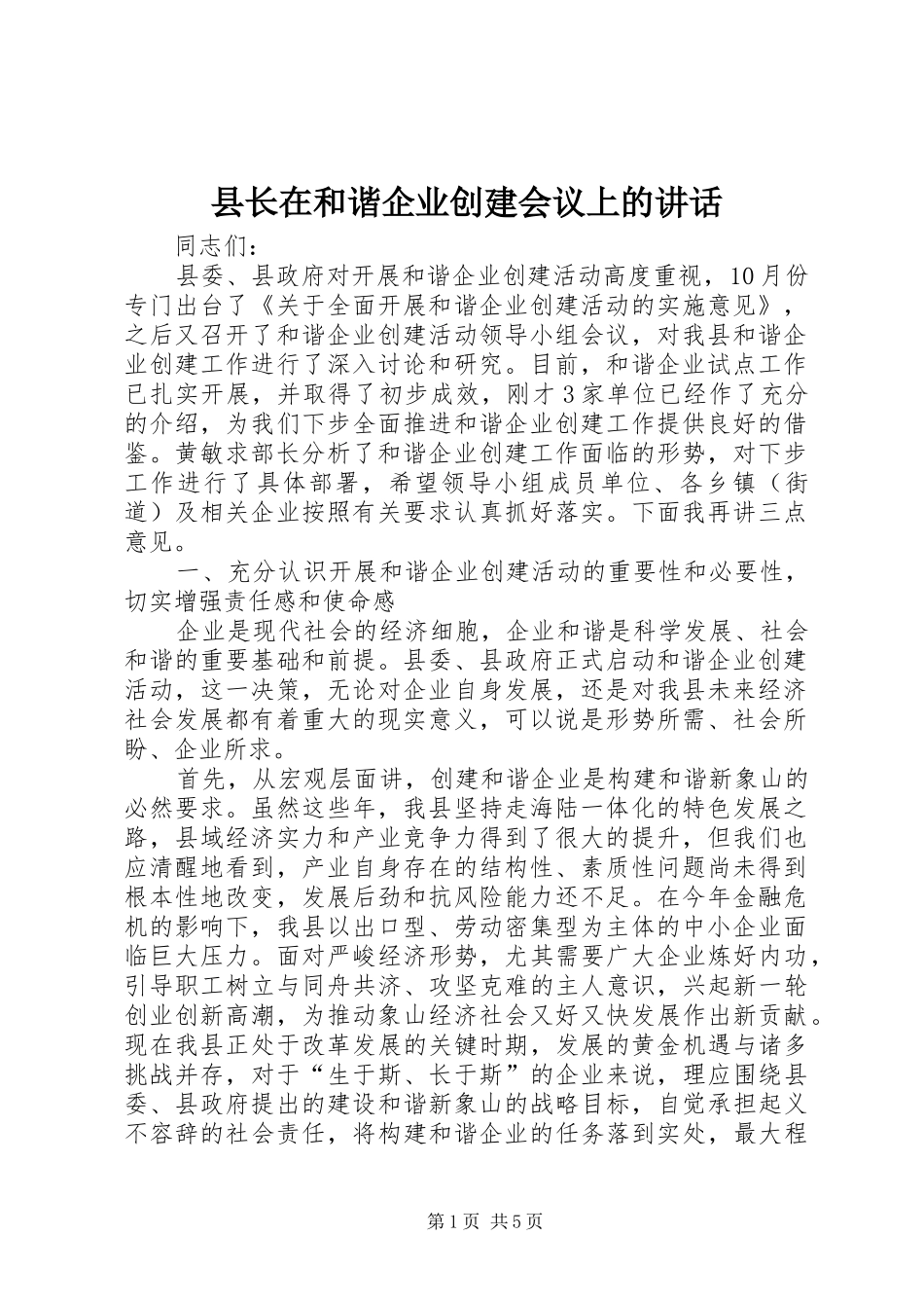 县长在和谐企业创建会议上的讲话发言_第1页