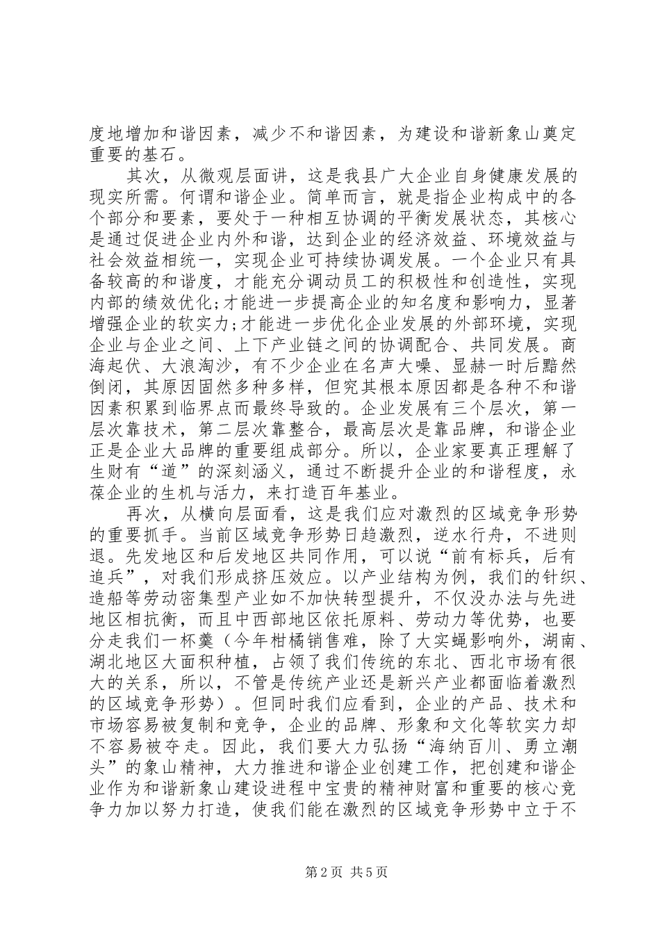 县长在和谐企业创建会议上的讲话发言_第2页