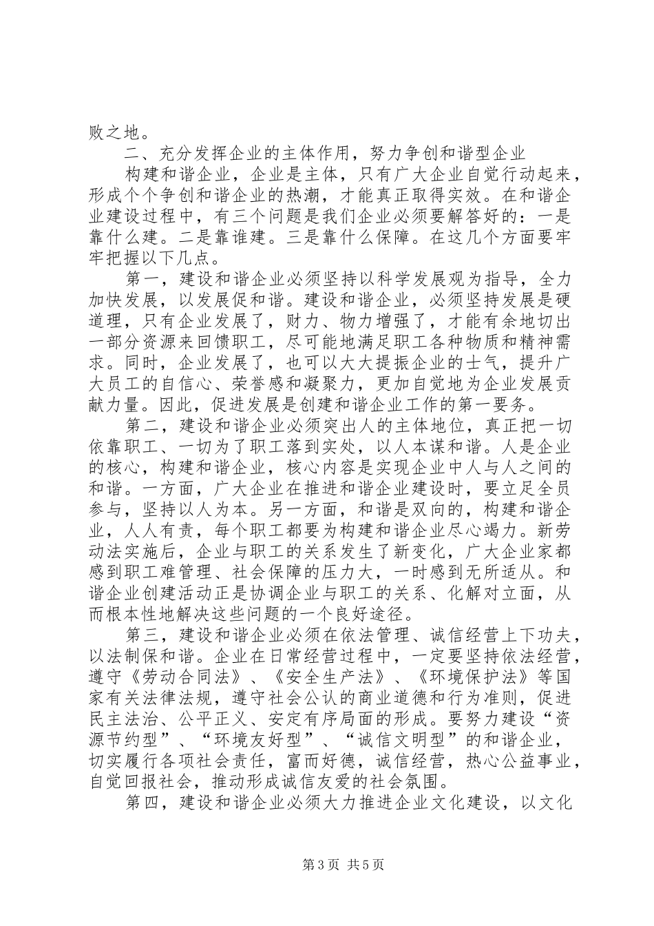 县长在和谐企业创建会议上的讲话发言_第3页