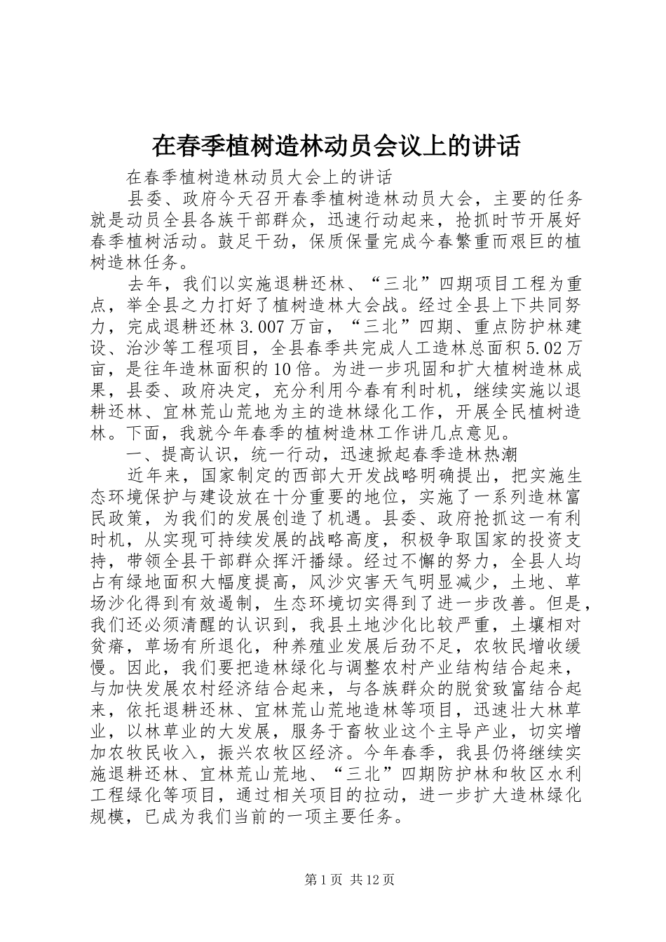 在春季植树造林动员会议上的讲话发言_1_第1页