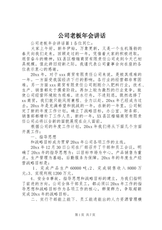 公司老板年会讲话发言