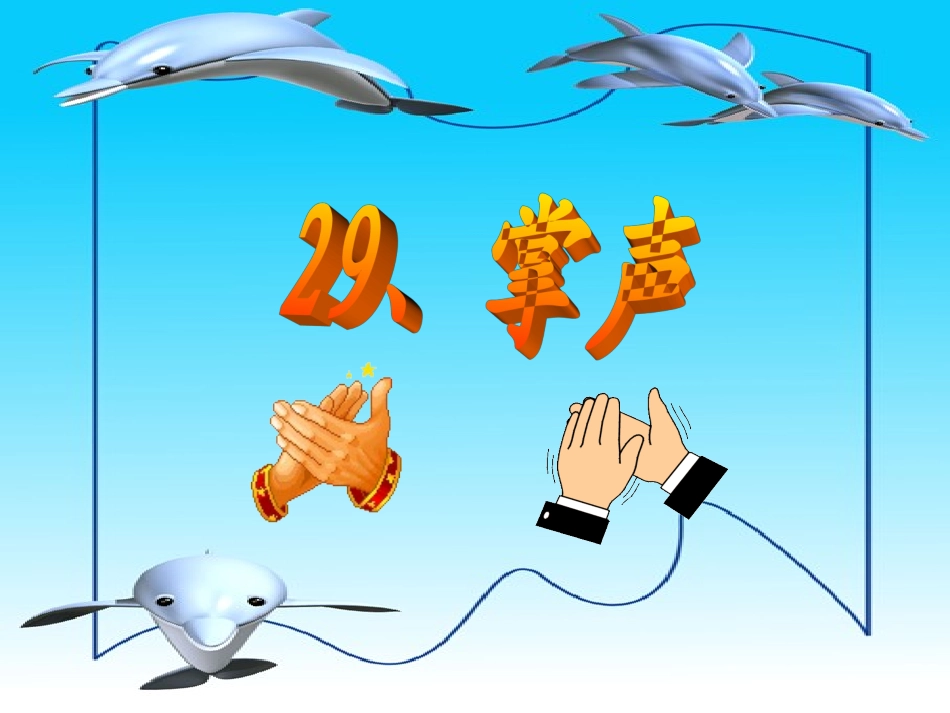 《掌声》课件2_第1页
