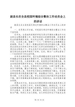 副县长在全县校园环境综合整治工作动员会上的讲话发言