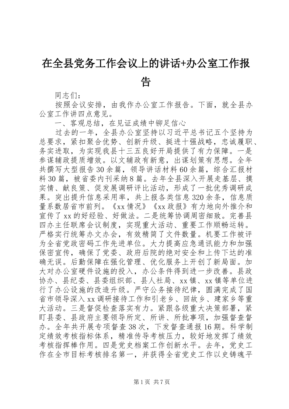 在全县党务工作会议上的讲话发言+办公室工作报告_第1页