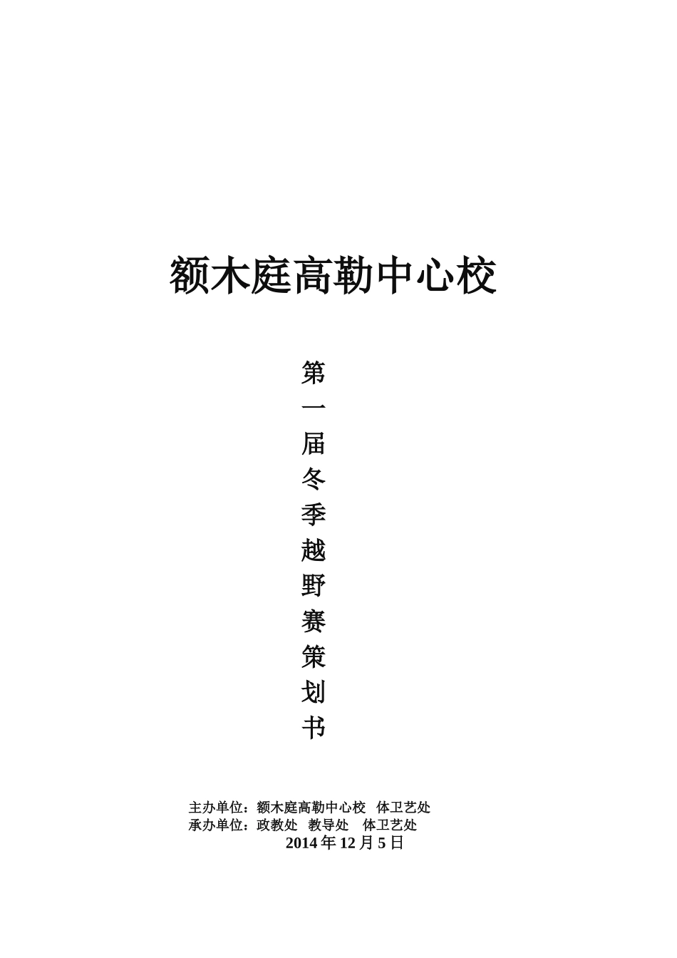 2014冬季越野赛策划书_第1页
