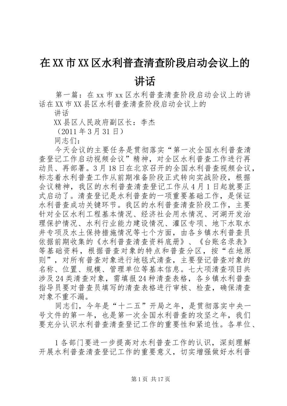 在XX市XX区水利普查清查阶段启动会议上的讲话发言_第1页