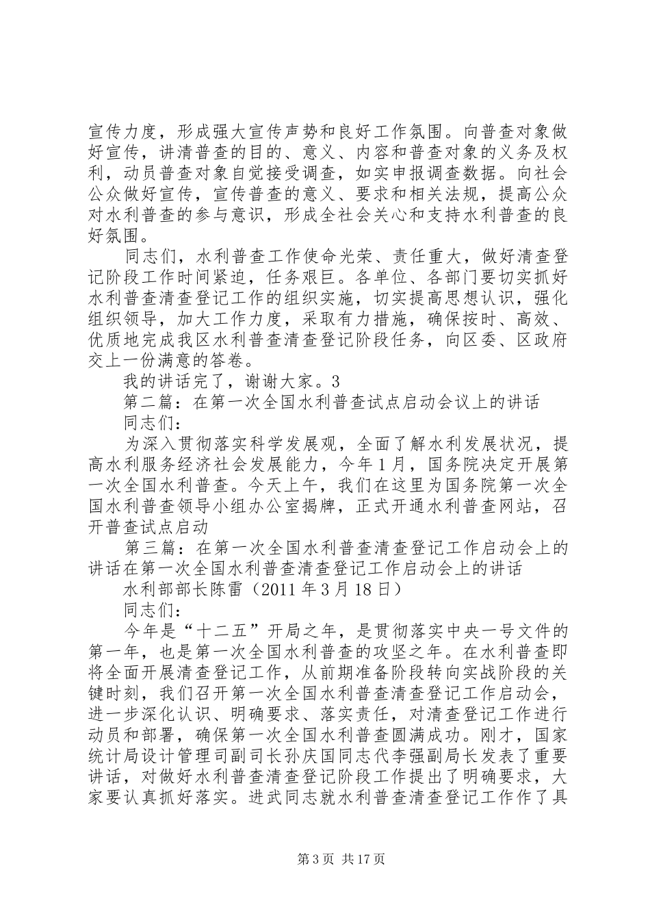 在XX市XX区水利普查清查阶段启动会议上的讲话发言_第3页