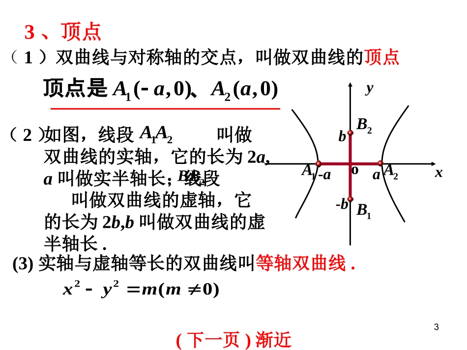 双曲线的简单几何性质(二)_第3页
