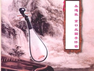 高中语文必修二《京口北固亭怀古》