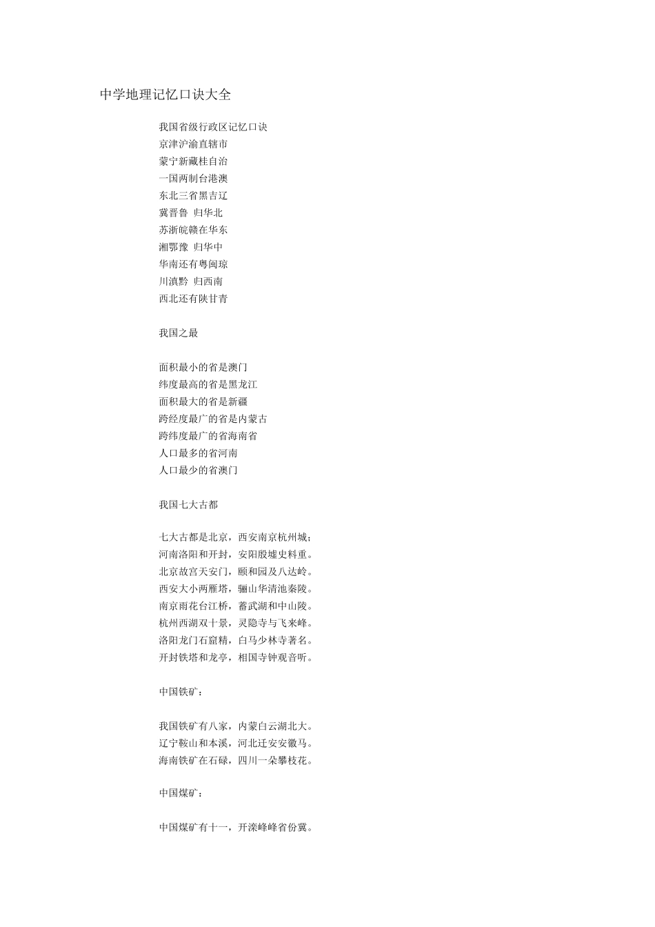 中学地理记忆口诀大全_第1页