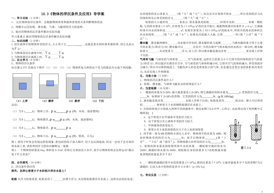 物体的沉浮条件及应用_第1页