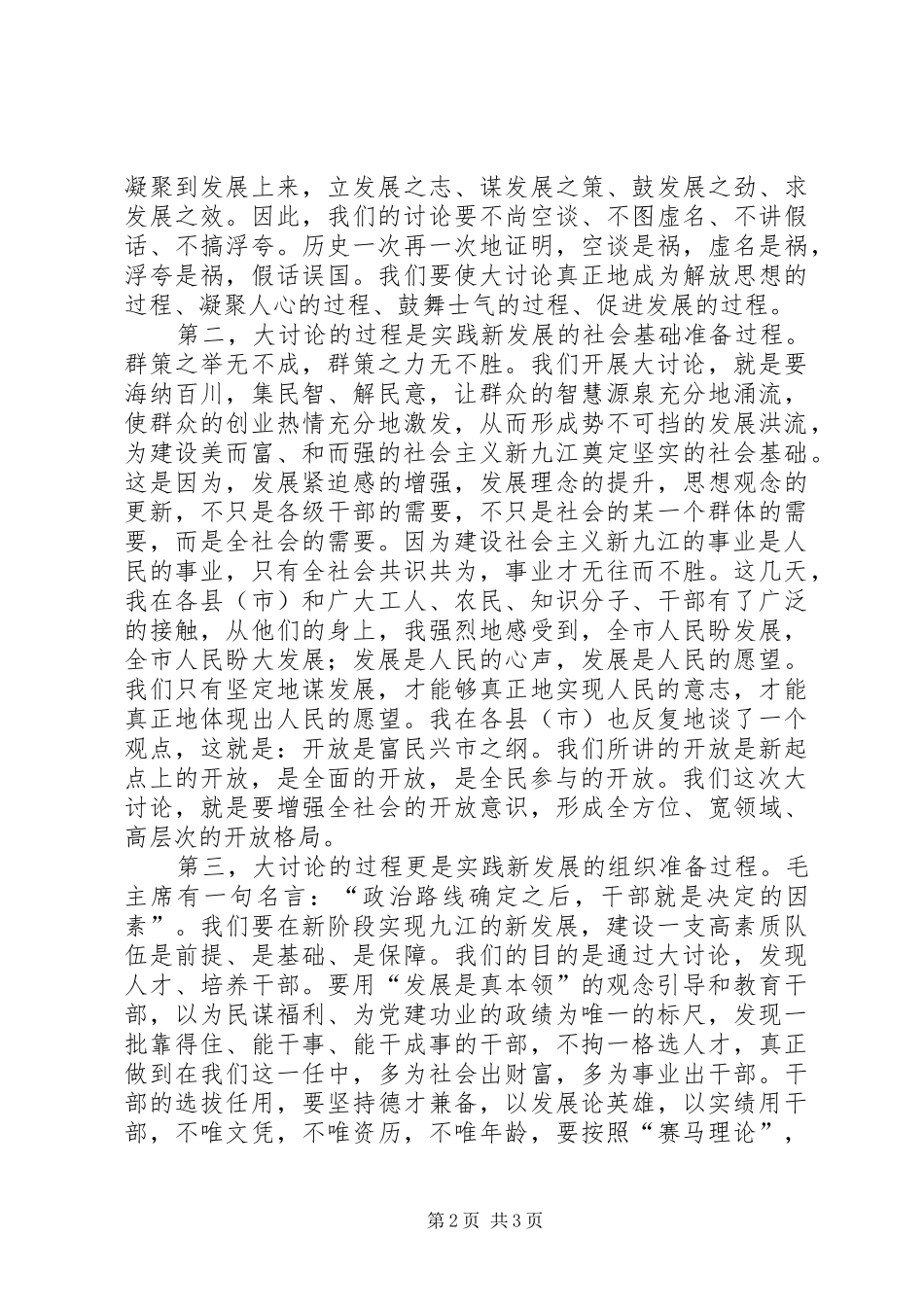 全市“新阶段新发展”大讨论活动动员大会讲话发言_第2页