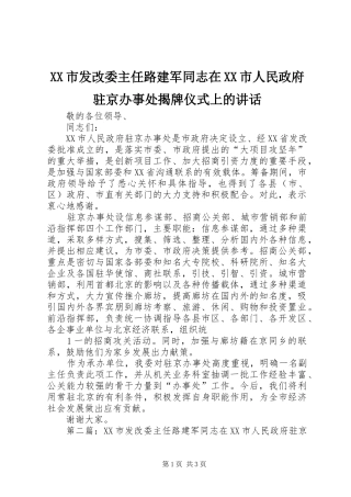 XX市发改委主任路建军同志在XX市人民政府驻京办事处揭牌仪式上的讲话发言
