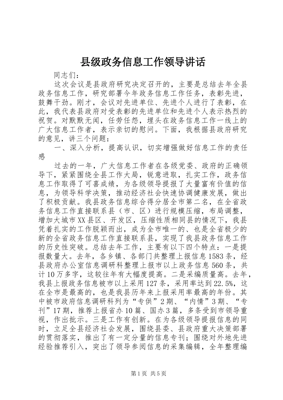 县级政务信息工作领导讲话发言_第1页