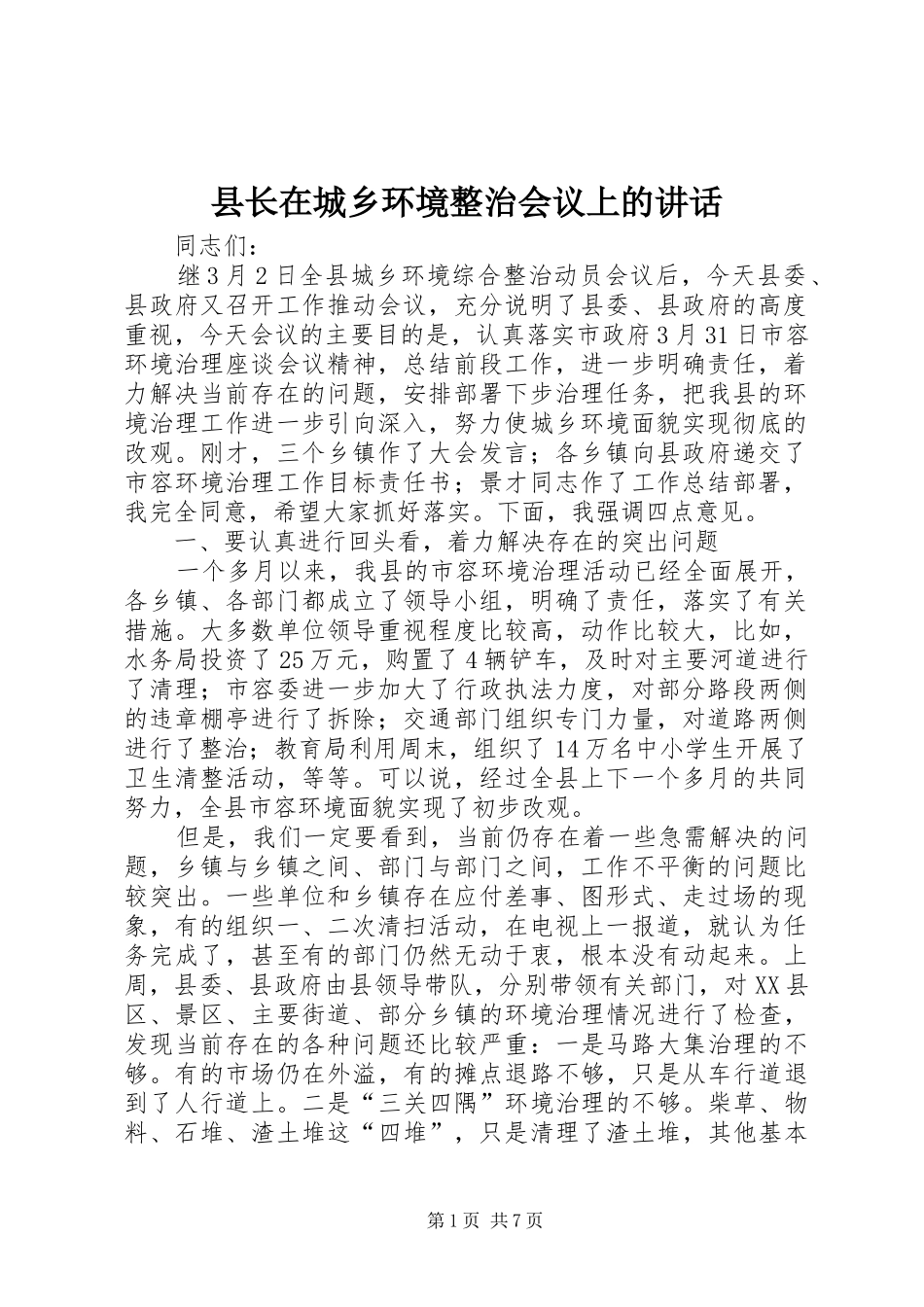 县长在城乡环境整治会议上的讲话发言_第1页