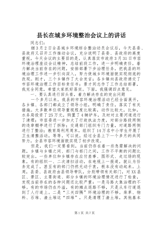 县长在城乡环境整治会议上的讲话发言