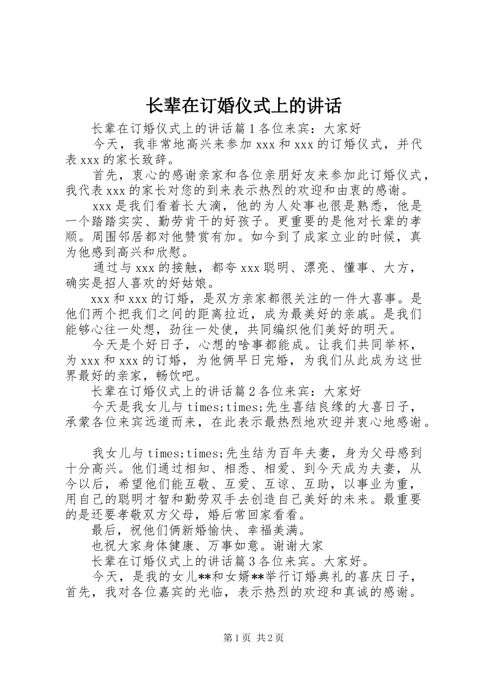 长辈在订婚仪式上的讲话发言_第1页
