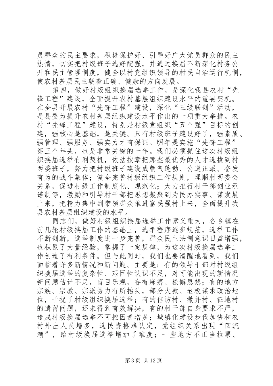 县村级组织换届选举工作会议讲话发言_第3页