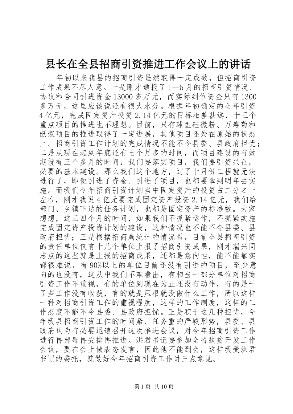 县长在全县招商引资推进工作会议上的讲话发言_第1页