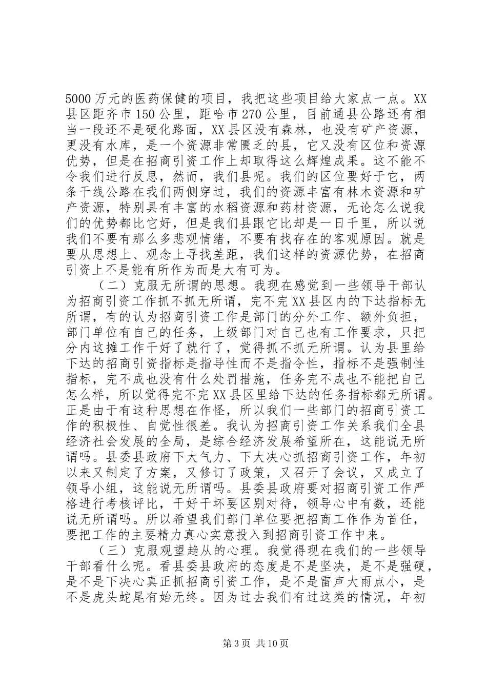 县长在全县招商引资推进工作会议上的讲话发言_第3页