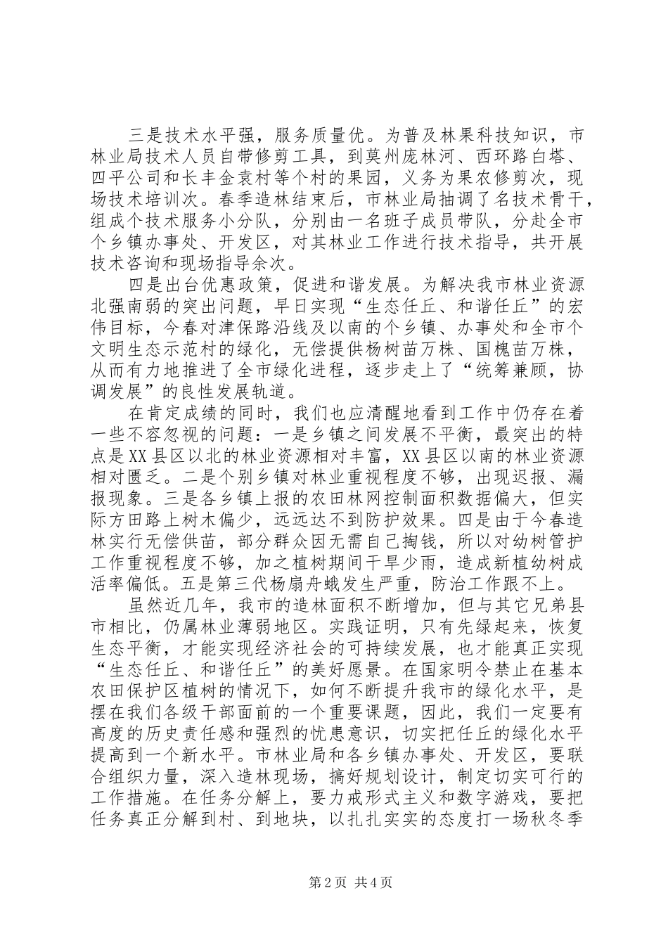 在秋冬季造林动员会上的讲话发言_第2页