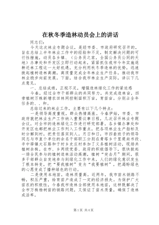 在秋冬季造林动员会上的讲话发言