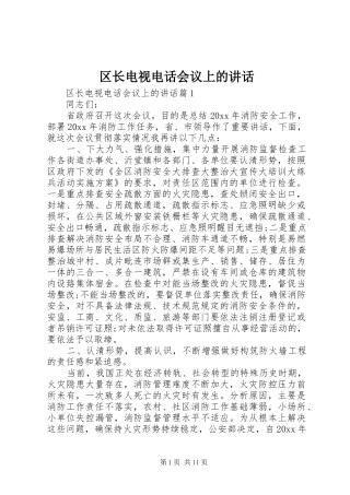 区长电视电话会议上的讲话发言