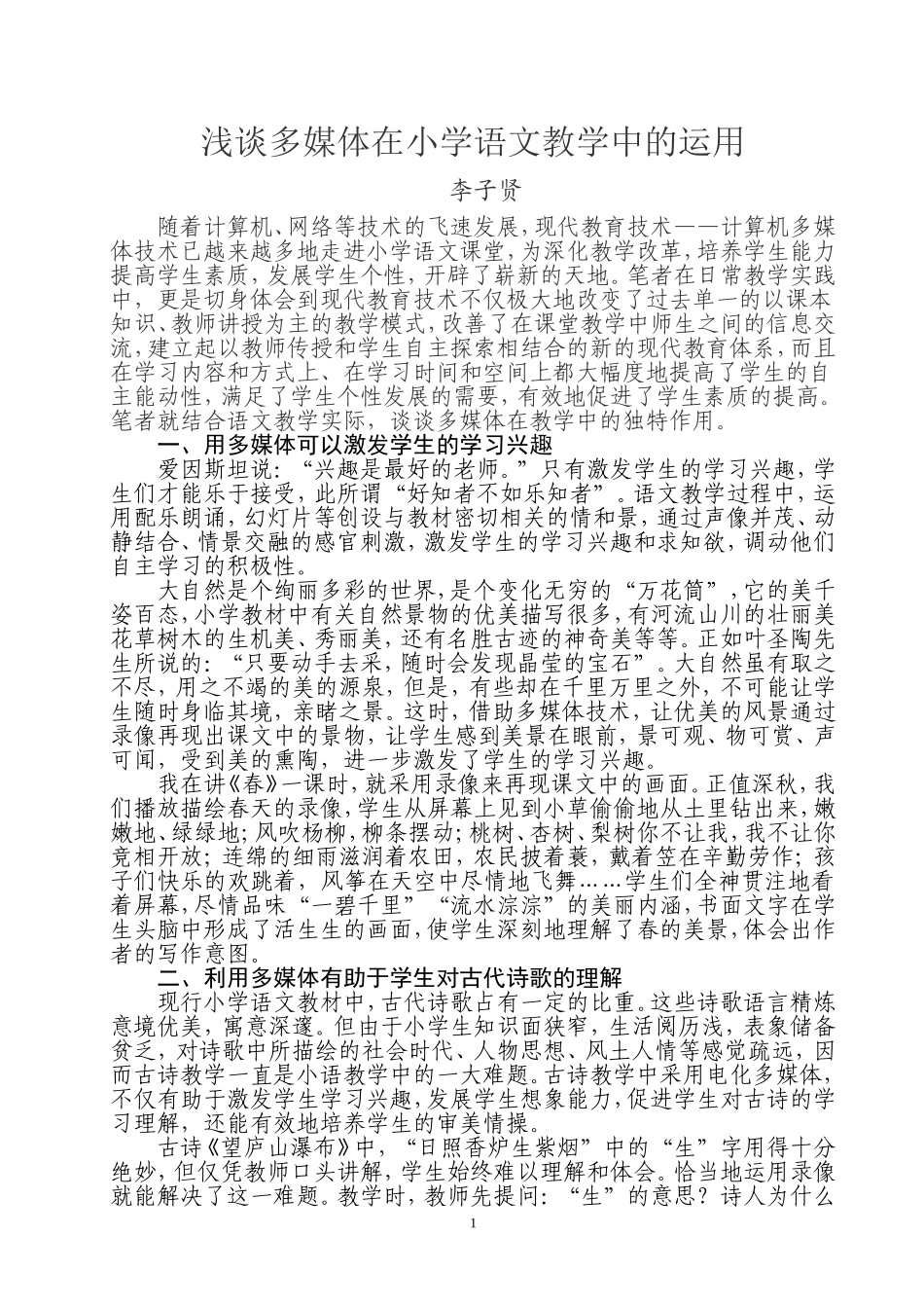 浅谈多媒体在小学语文教学中的运用_第1页