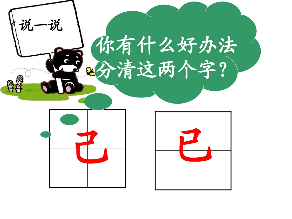 小粗心区分己和已_第1页