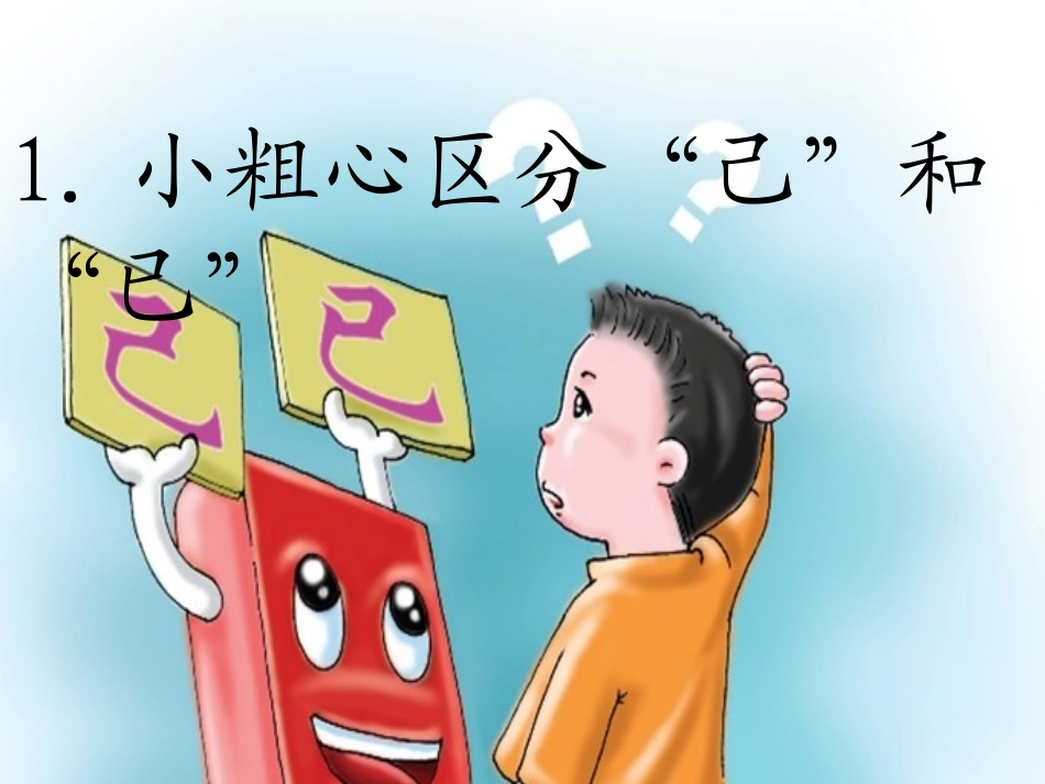 小粗心区分己和已_第2页