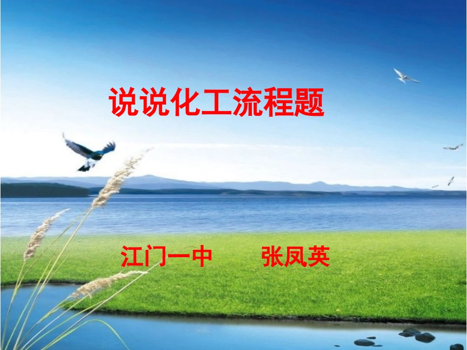 化学工艺流程题说题_第1页